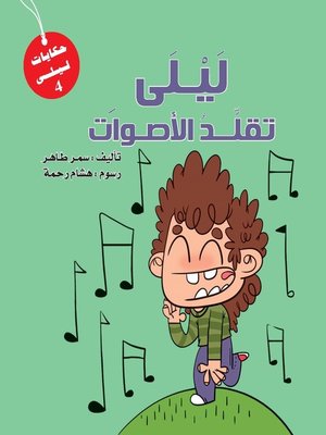 cover image of ليلى تقلد الأصوات